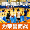 篮球赛事专题推荐配图 - 球队训练